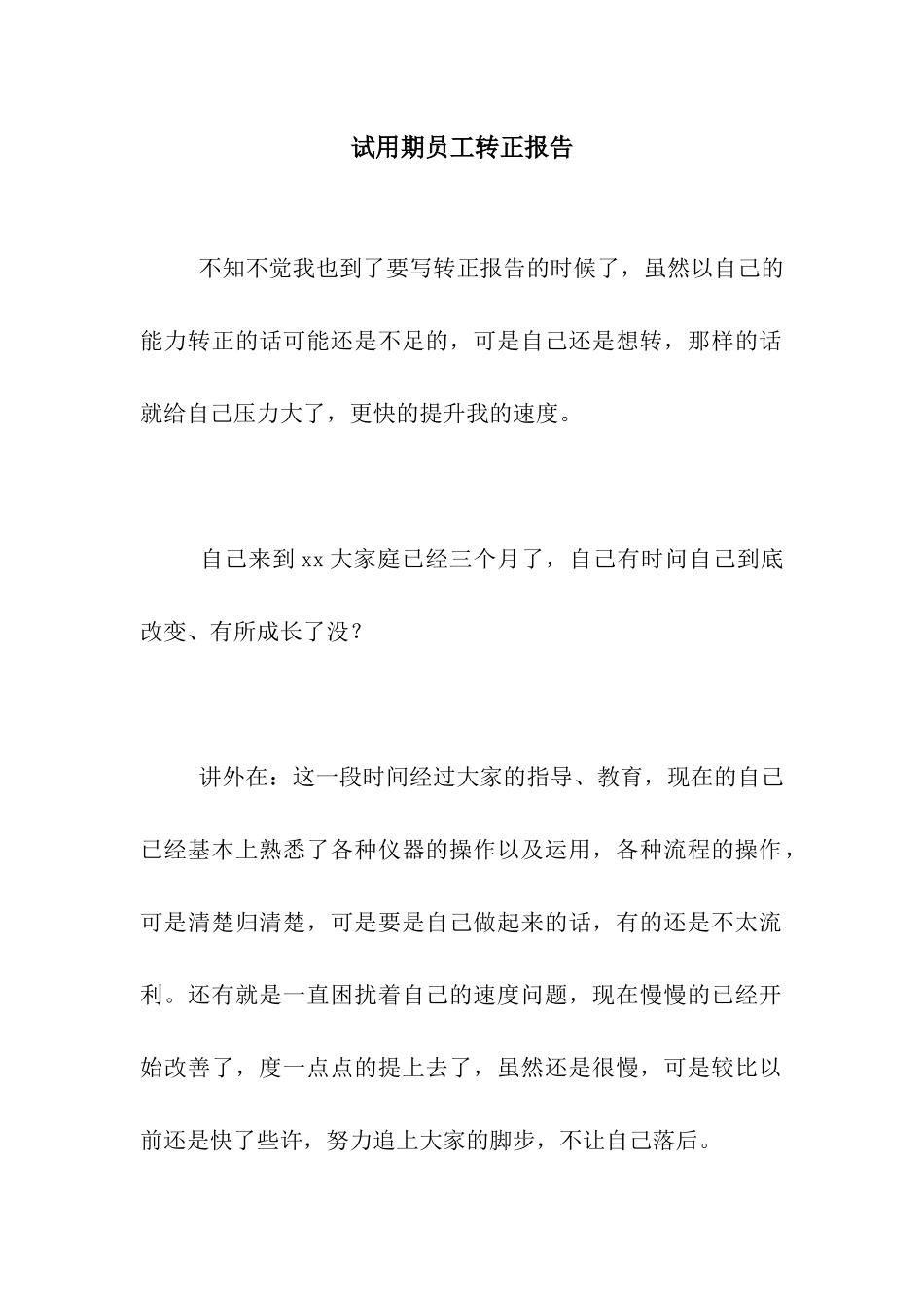 试用期员工转正报告_第1页