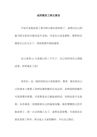 试用期员工转正报告