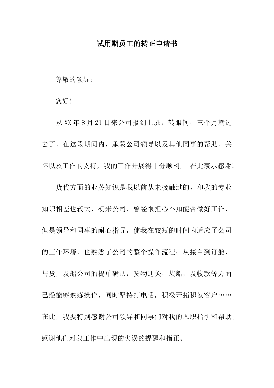 试用期员工的转正申请书_第1页