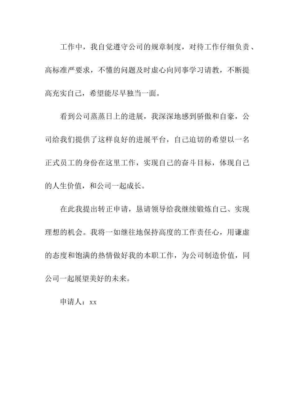 试用期员工的转正申请书_第2页