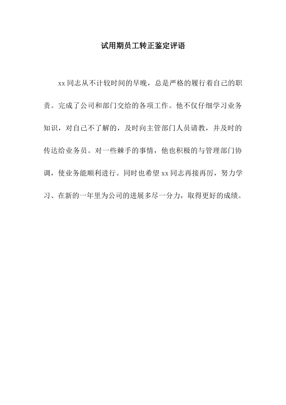 试用期员工转正鉴定评语_第1页