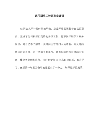 试用期员工转正鉴定评语