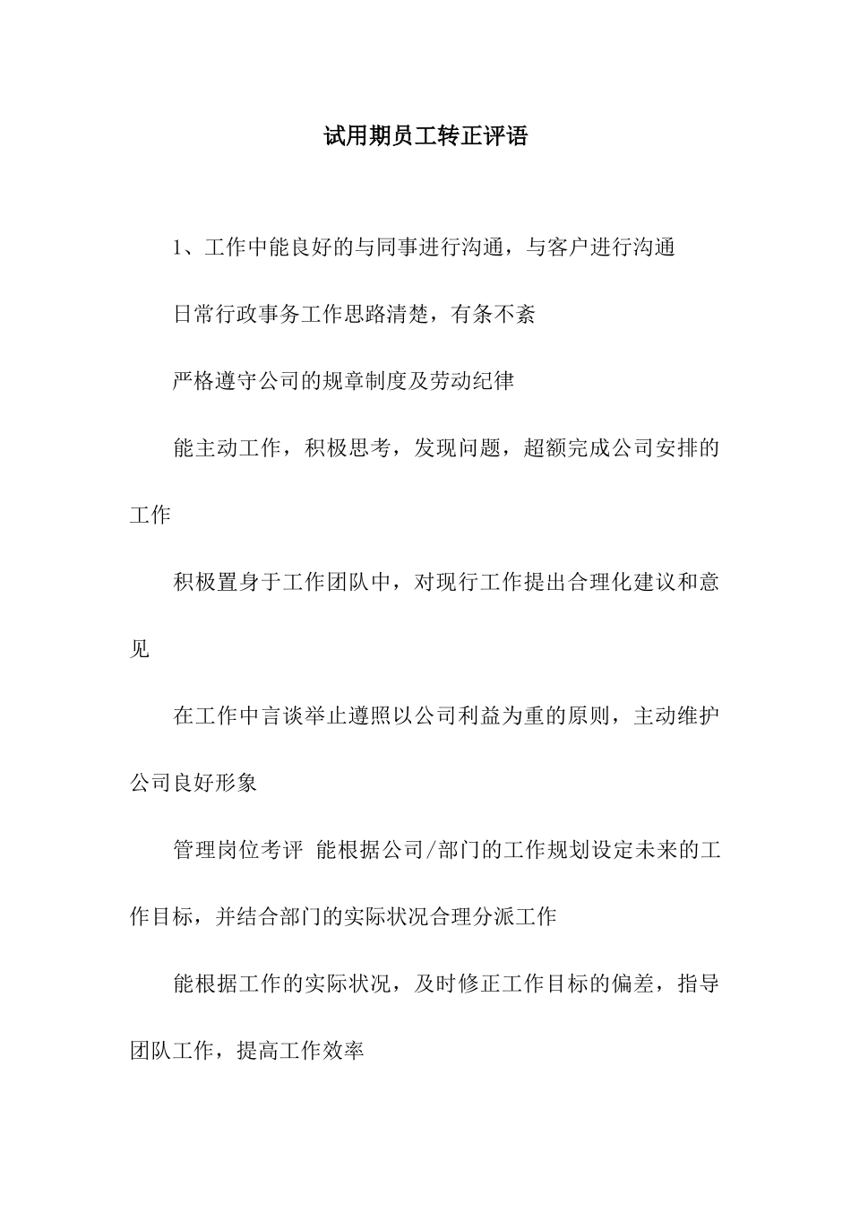 试用期员工转正评语_第1页