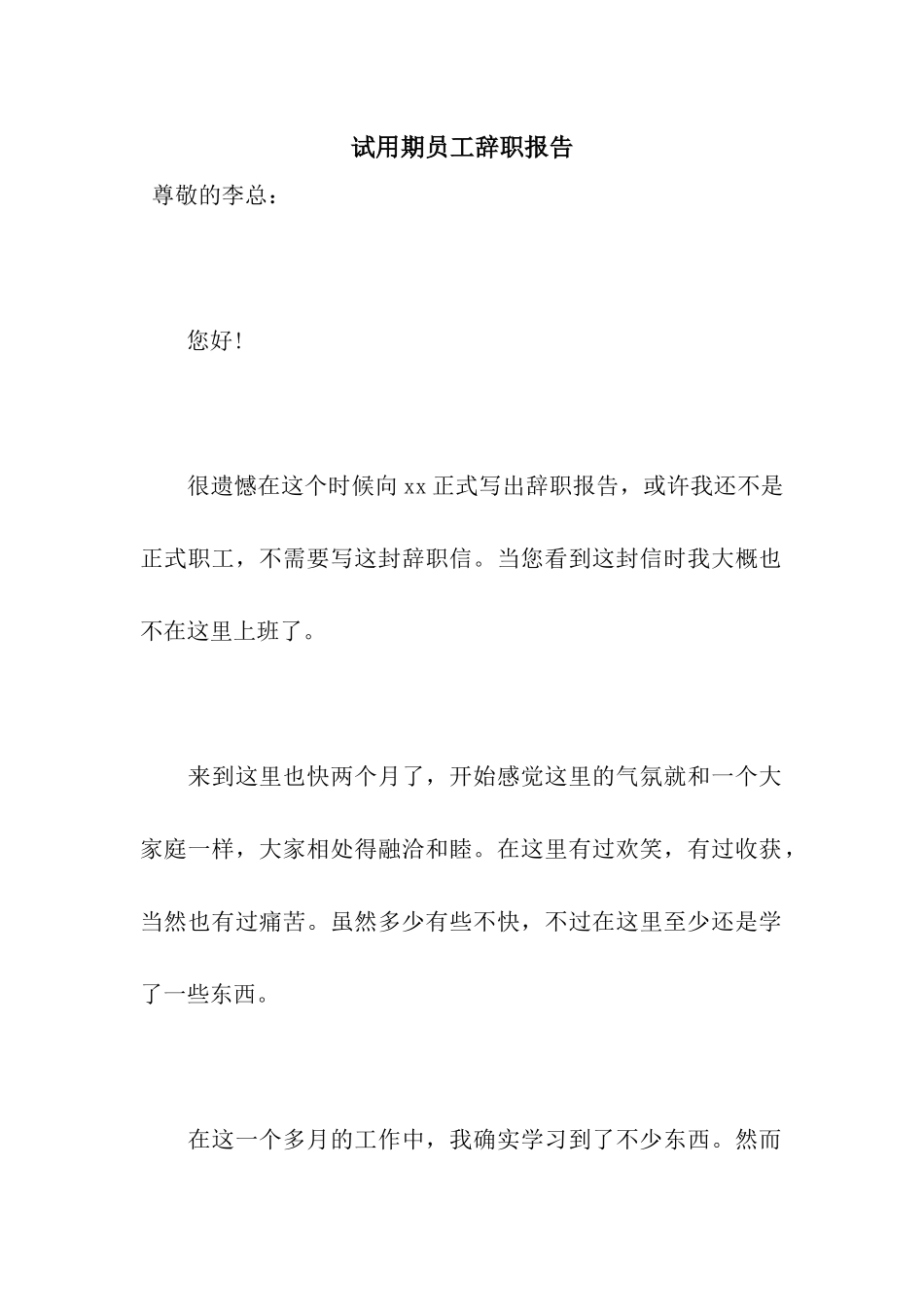 试用期员工辞职报告_第1页