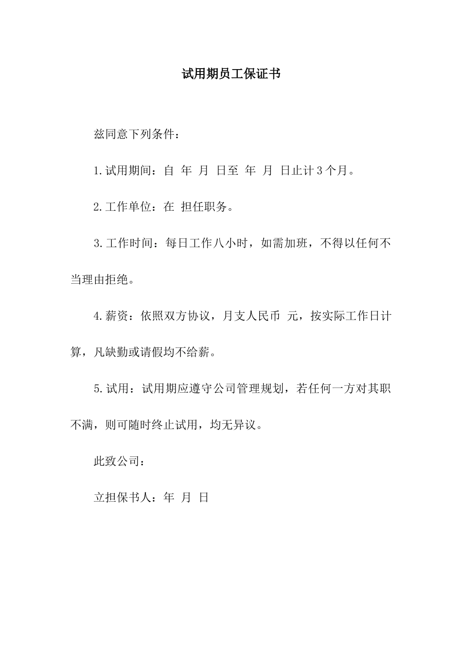 试用期员工保证书_第1页