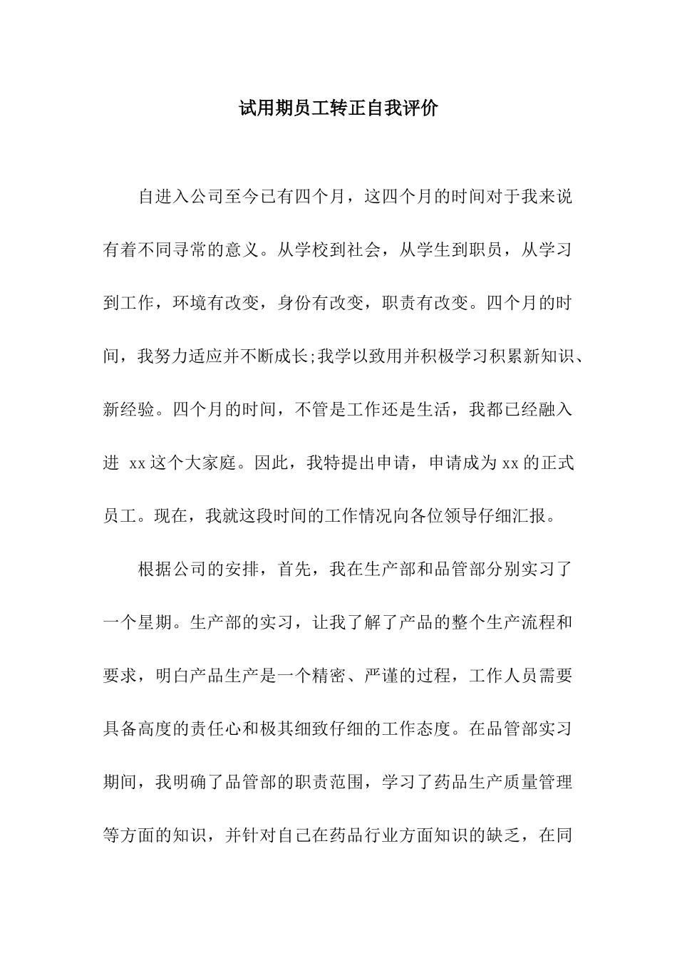试用期员工转正自我评价_第1页