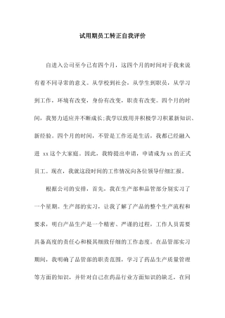 试用期员工转正自我评价