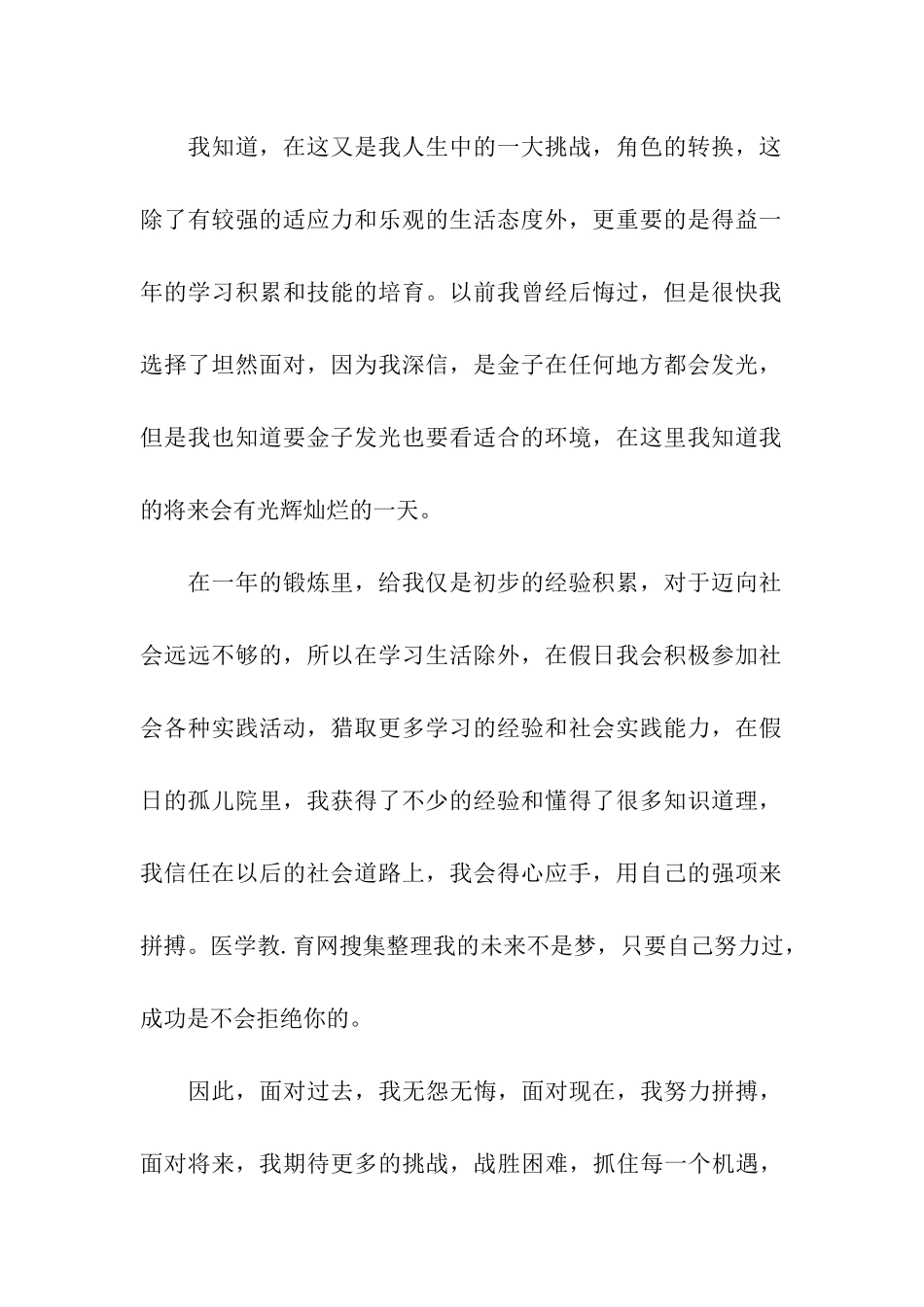 试用期护士自我鉴定_第2页