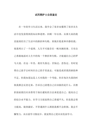 试用期护士自我鉴定