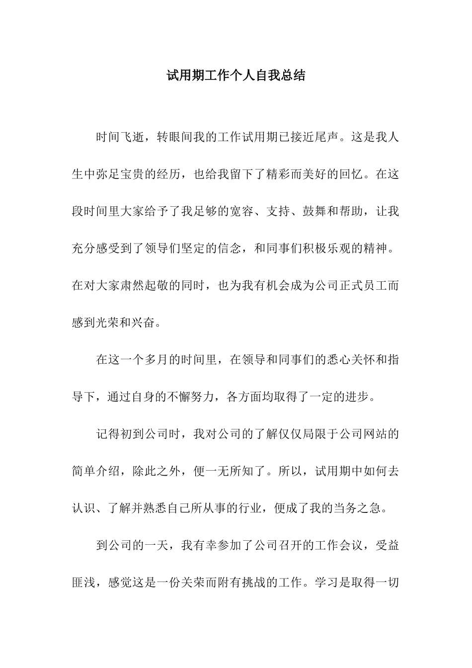 试用期工作个人自我总结_第1页