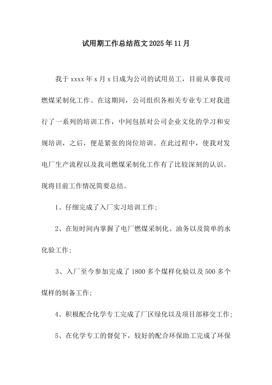 试用期工作总结范文2025年11月_第1页