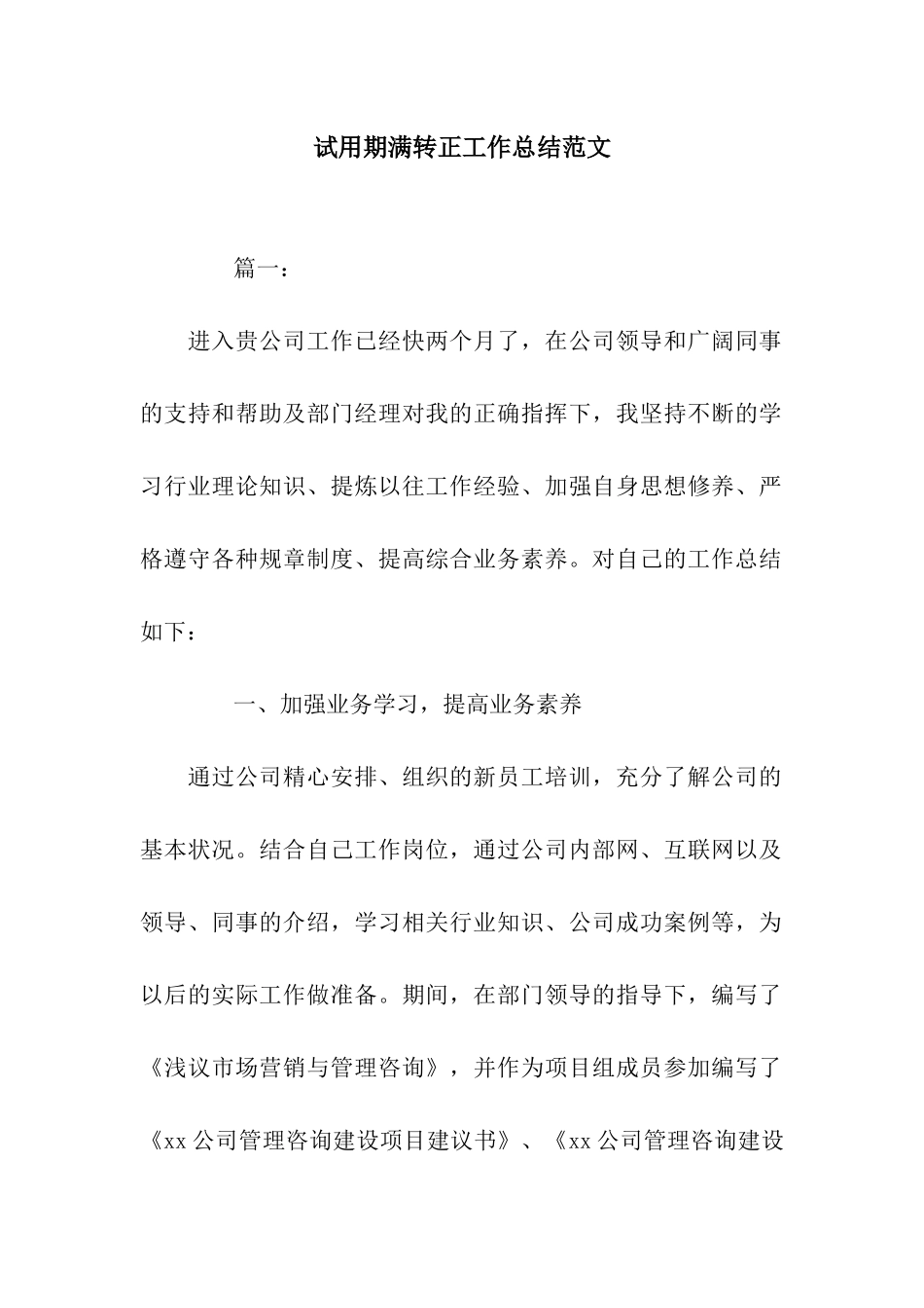 试用期满转正工作总结范文_第1页