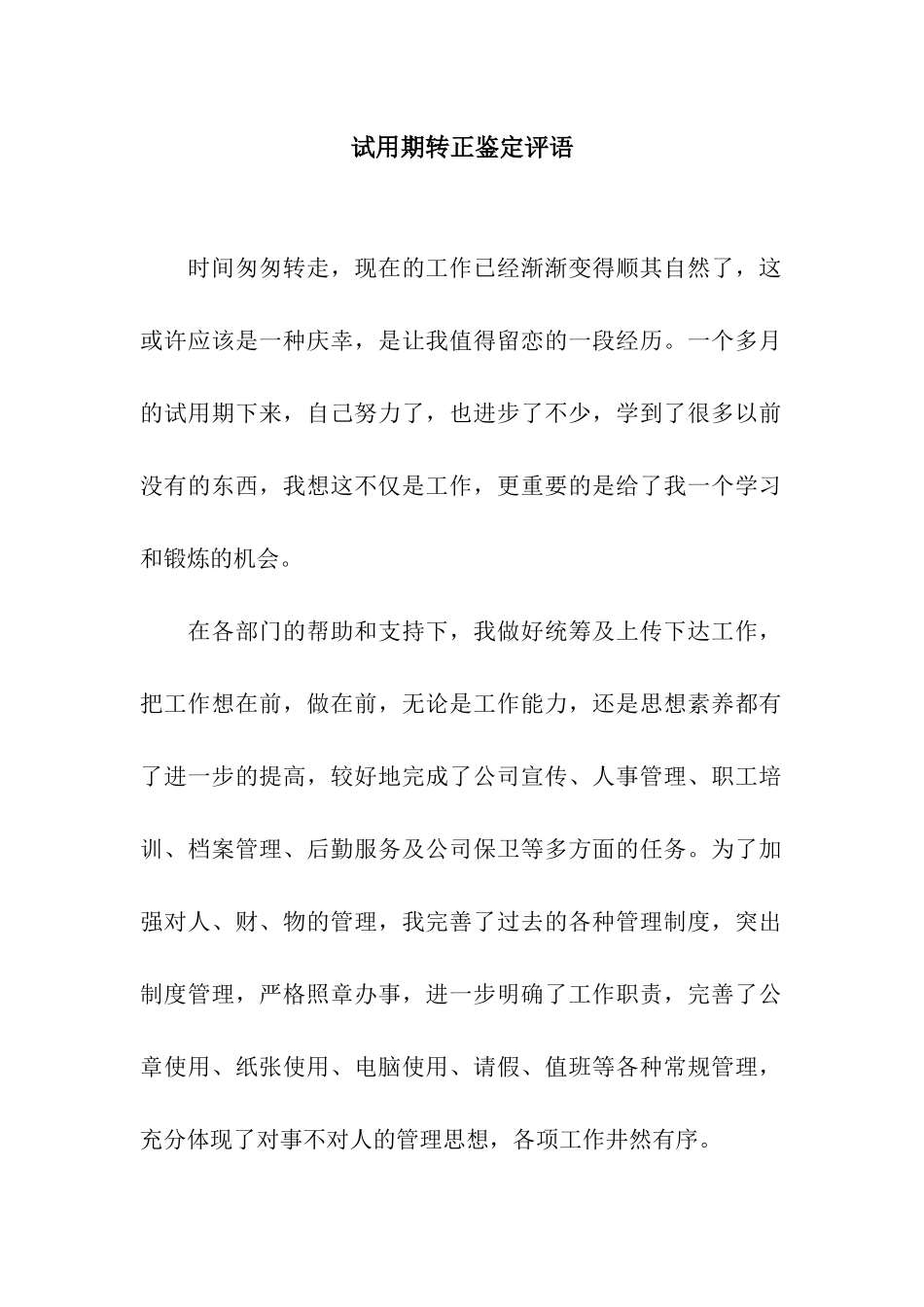 试用期转正鉴定评语_第1页