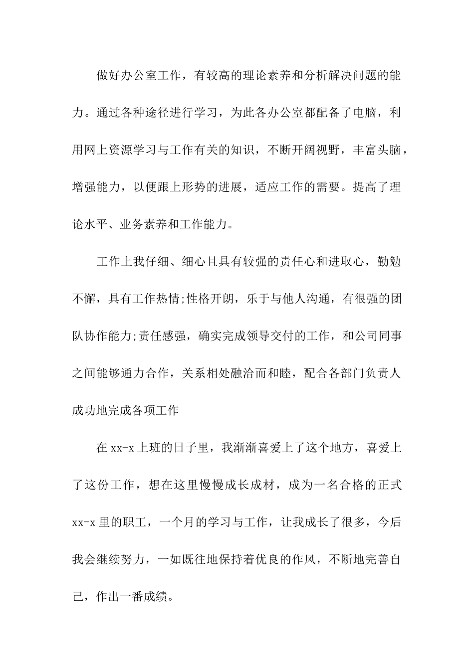 试用期转正鉴定评语_第2页