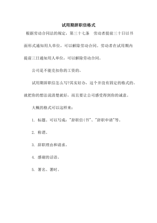 试用期辞职信格式