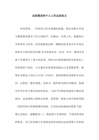 试用期教师个人工作总结范文