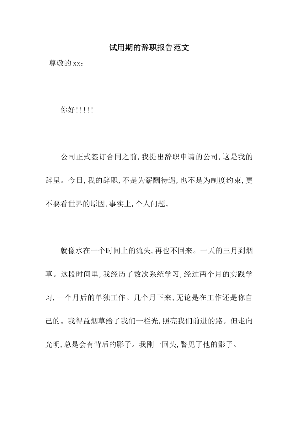 试用期的辞职报告范文_第1页