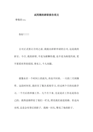 试用期的辞职报告范文