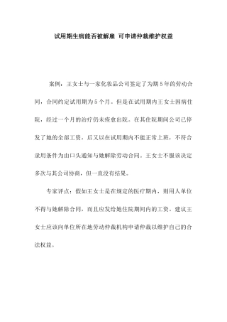 试用期生病能否被解雇-可申请仲裁维护权益