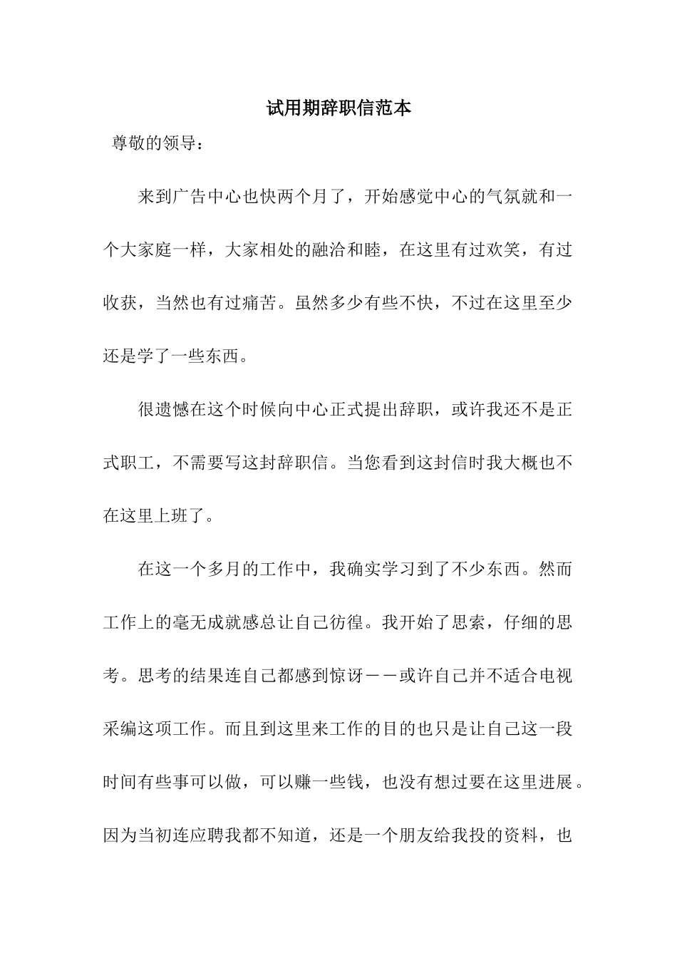 试用期辞职信范本_第1页