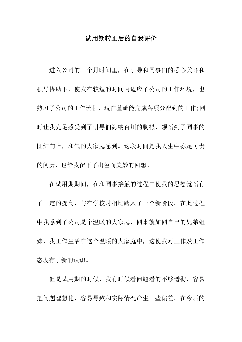 试用期转正后的自我评价_第1页