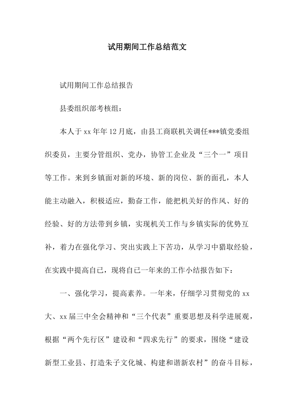 试用期间工作总结范文_第1页