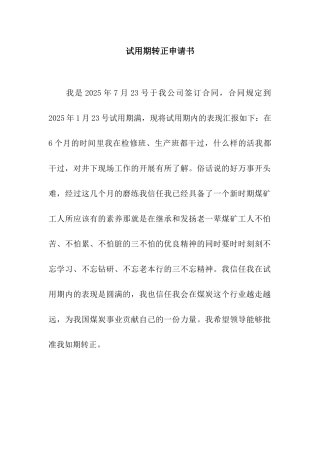 试用期转正申请书
