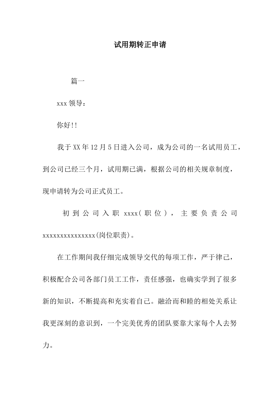 试用期转正申请_第1页