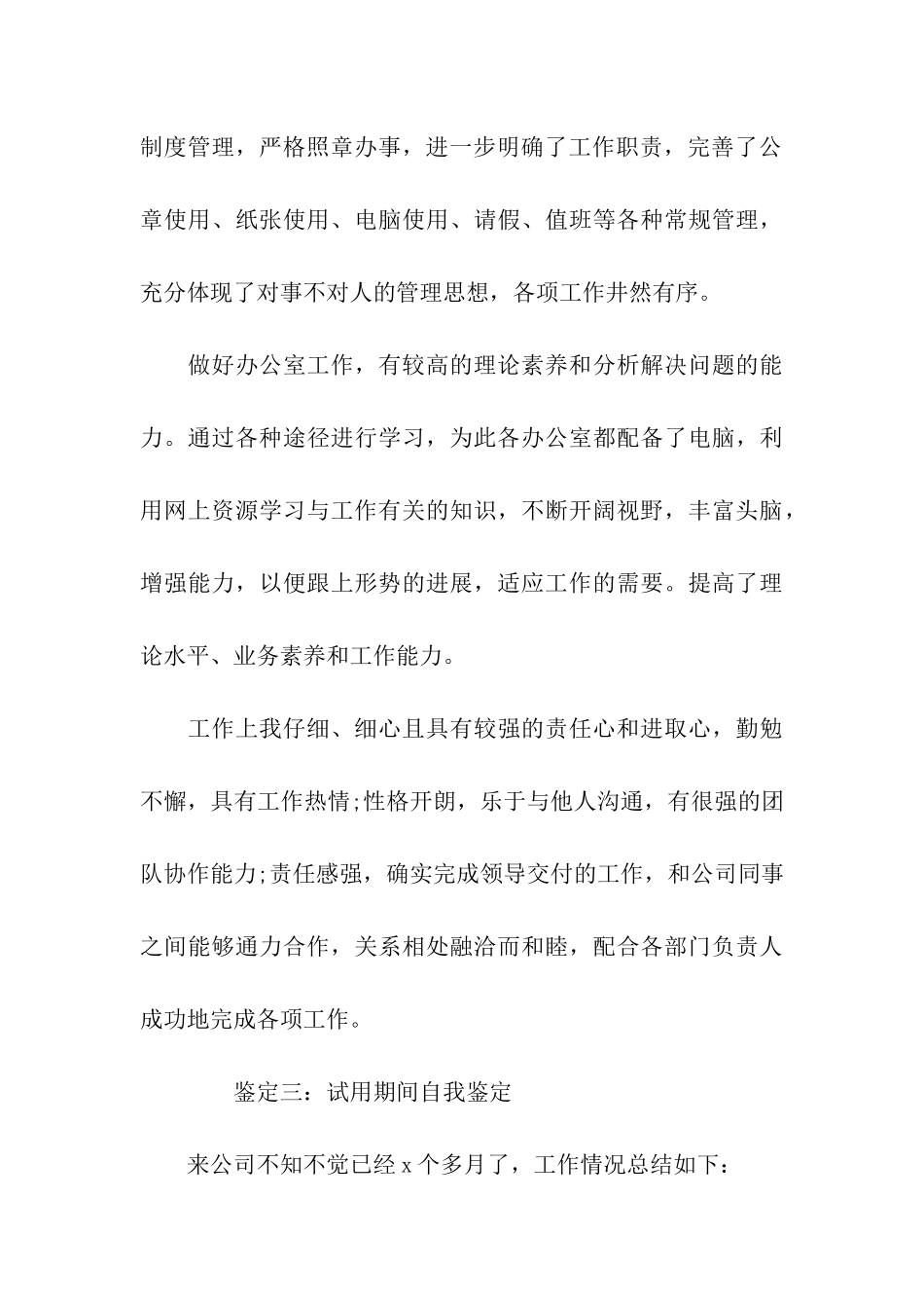 试用期间自我鉴定_第3页