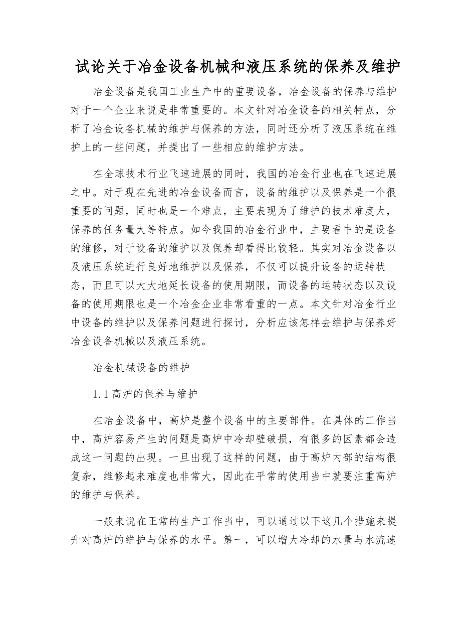 试论关于冶金设备机械和液压系统的保养及维护_第1页