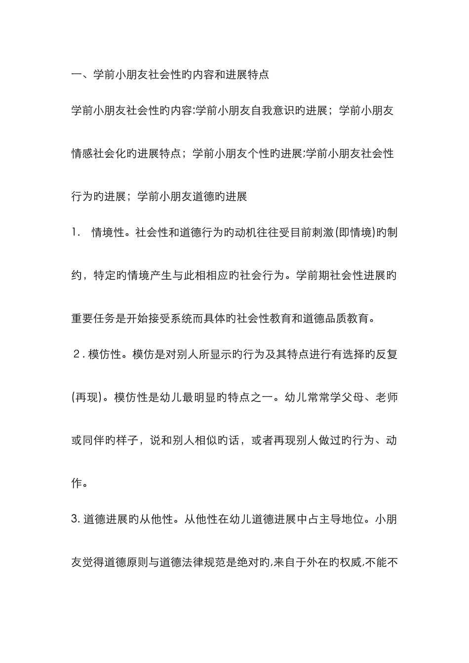 试论学前儿童社会性发展特点及问题和策略_第2页