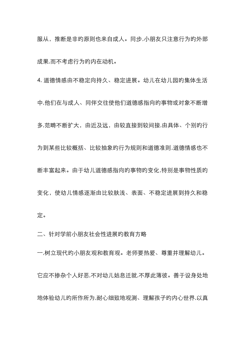 试论学前儿童社会性发展特点及问题和策略_第3页