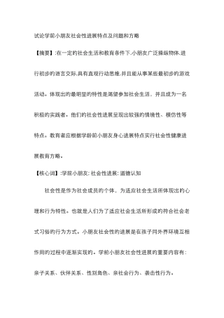 试论学前儿童社会性发展特点及问题和策略