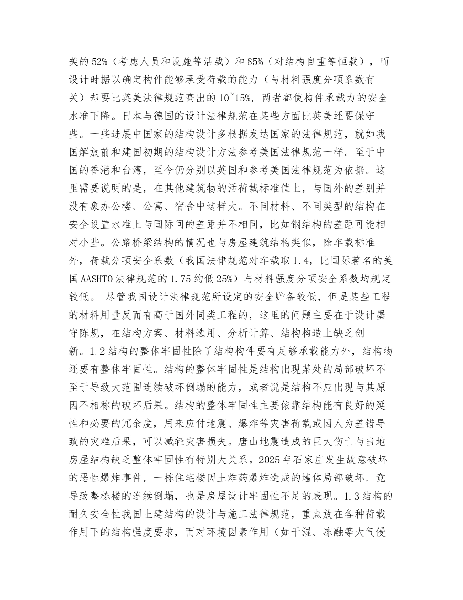 试论土建结构工程的安全性_第2页