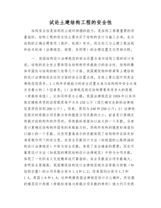 试论土建结构工程的安全性