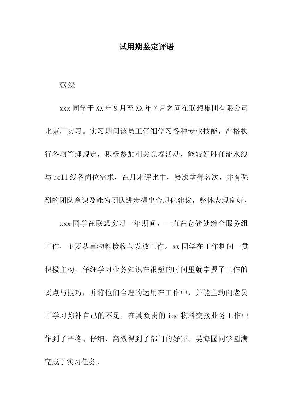 试用期鉴定评语_第1页