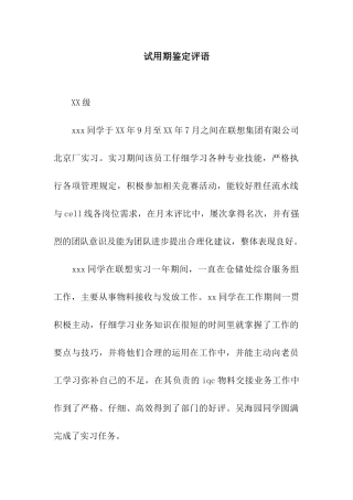 试用期鉴定评语