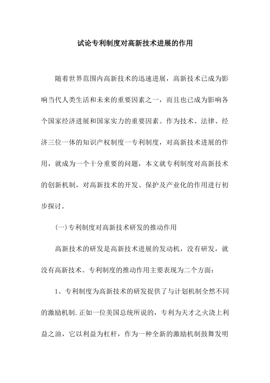 试论专利制度对高新技术发展的作用_第1页