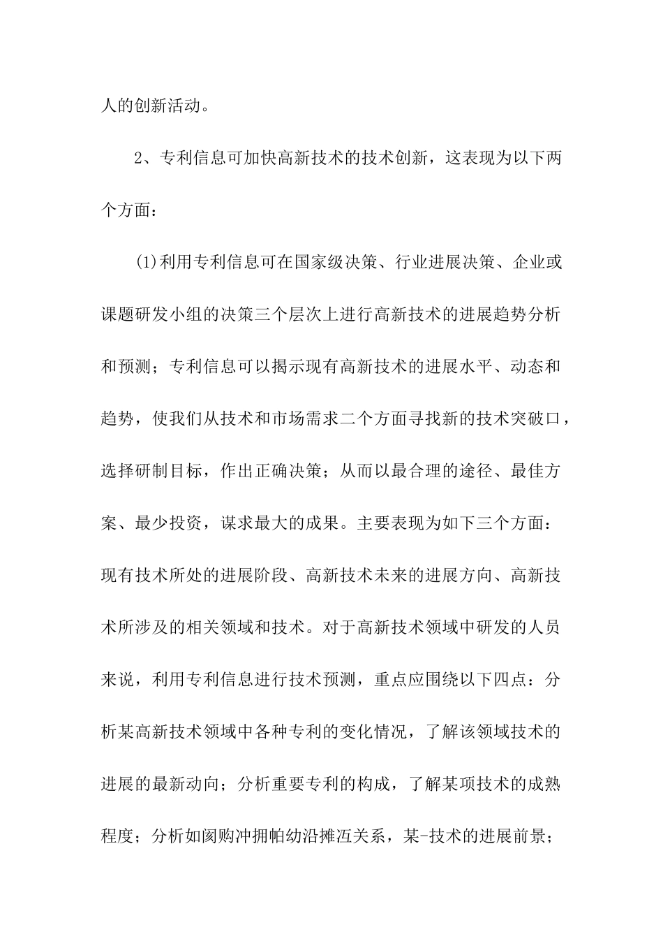 试论专利制度对高新技术发展的作用_第2页