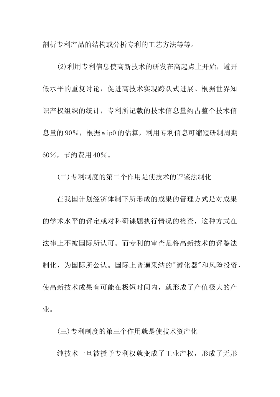 试论专利制度对高新技术发展的作用_第3页