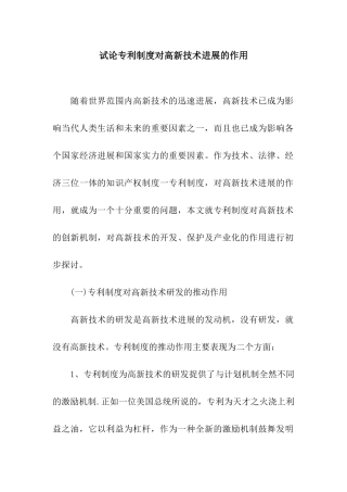 试论专利制度对高新技术发展的作用