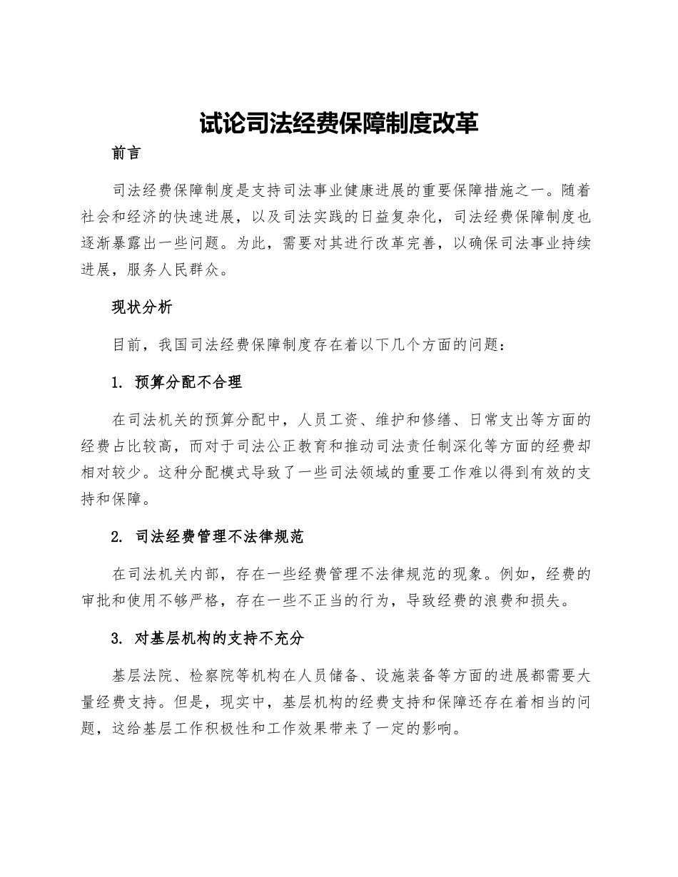 试论司法经费保障制度改革_第1页