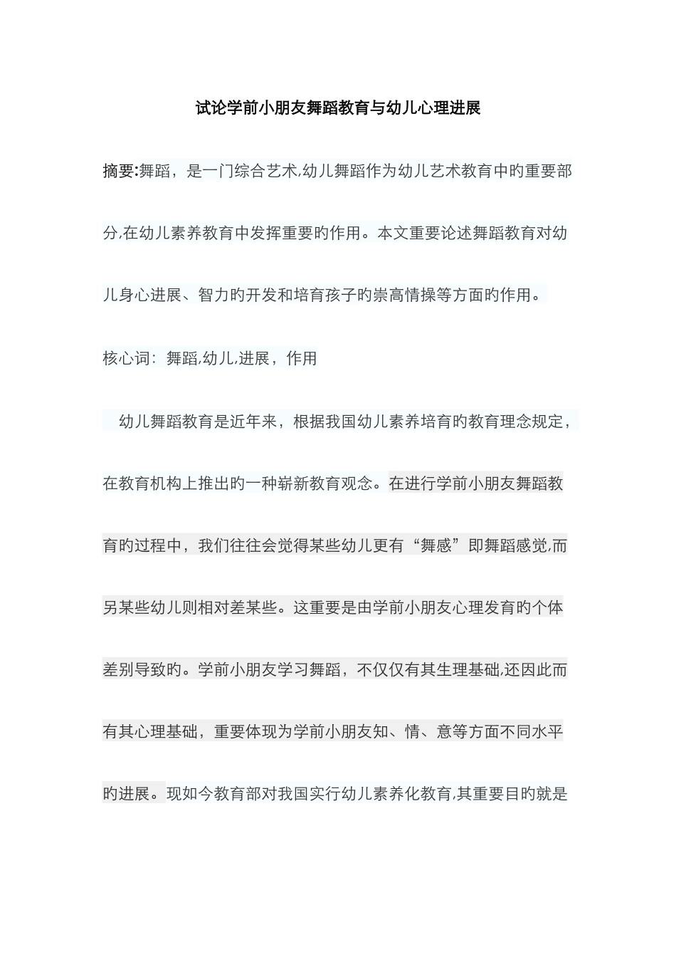 试论学前儿童舞蹈教育与幼儿心理发展_第1页
