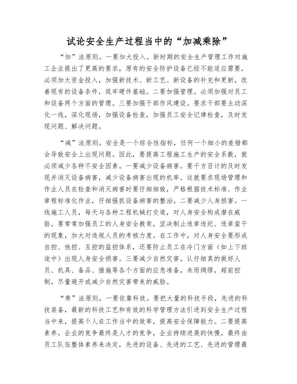 试论安全生产中的“加减乘除”_第1页