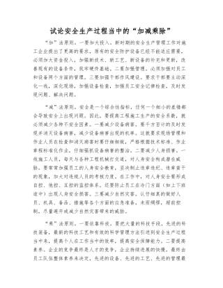 试论安全生产中的“加减乘除”