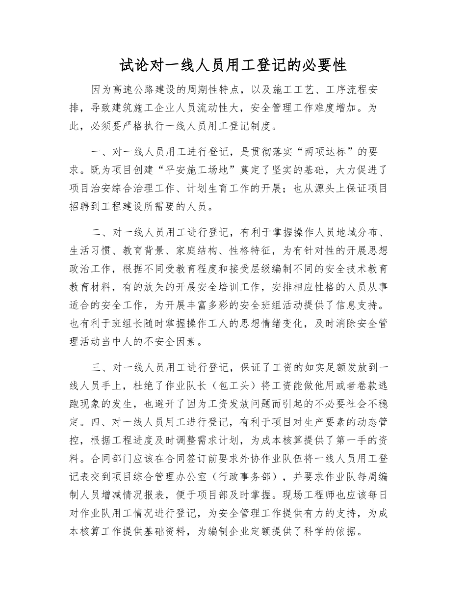 试论对一线人员用工登记的必要性_第1页