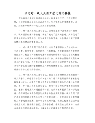 试论对一线人员用工登记的必要性