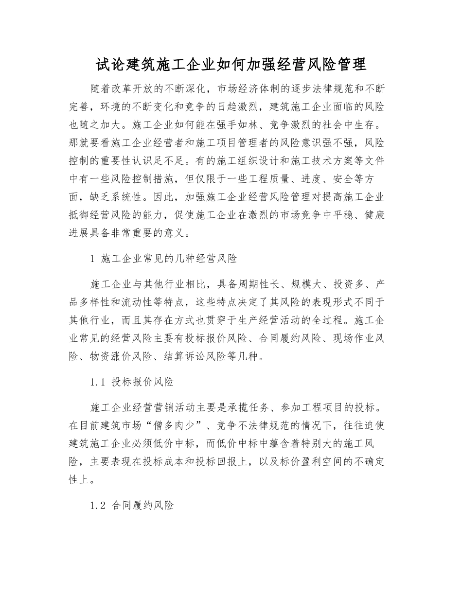 试论建筑施工企业如何加强经营风险管理_第1页