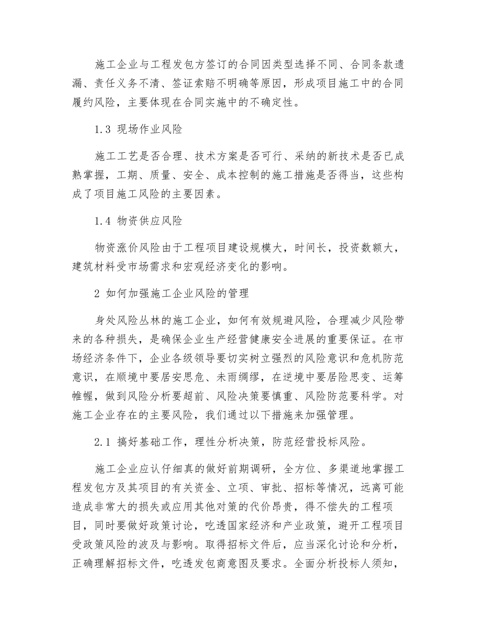 试论建筑施工企业如何加强经营风险管理_第2页