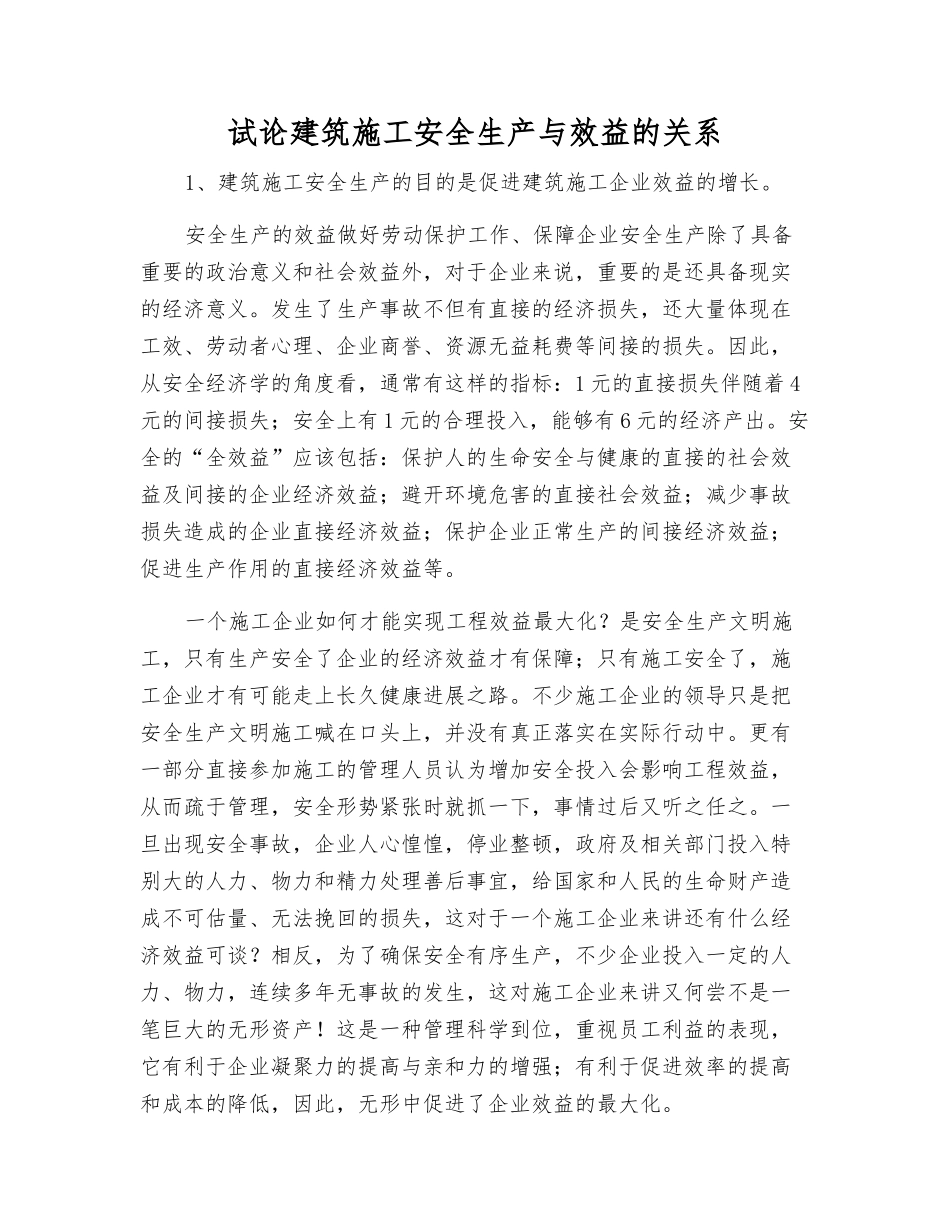试论建筑施工安全生产与效益的关系_第1页